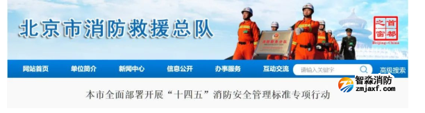 北京市全面部署開展“十四五”消防安全管理標(biāo)準(zhǔn)專項(xiàng)行動(dòng)
