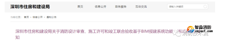 新系統(tǒng)試運行：深圳市消防設(shè)計審查竣工聯(lián)合驗收報建需上傳BIM模型