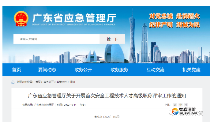 廣東省應(yīng)急管理廳開展首次安全工程技術(shù)高級職稱評審！