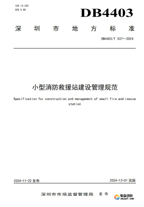 全國首部《小型消防救援站建設(shè)管理規(guī)范》開始實施！