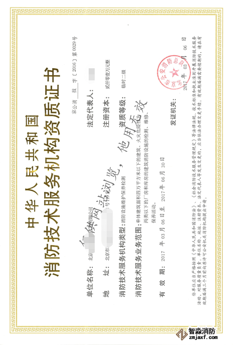 消防技術(shù)服務(wù)機(jī)構(gòu)資質(zhì)證書(shū)