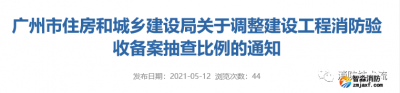 建設(shè)工程消防驗(yàn)收備案抽查比例調(diào)整，5月15日開