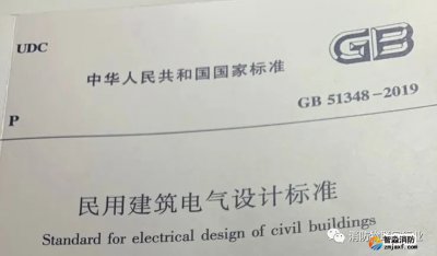 重磅 I GB51348-2019新民規(guī)關于火災自動報警、電氣