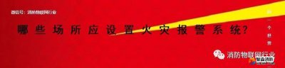 重磅 I 即日起19個單位應設置火災報警系統(tǒng)終于明